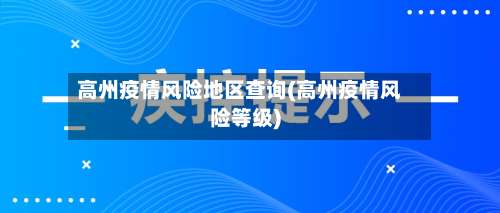 高州疫情风险地区查询(高州疫情风险等级)-第1张图片