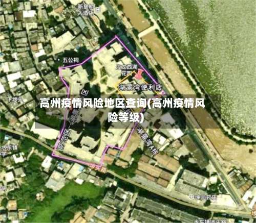 高州疫情风险地区查询(高州疫情风险等级)-第2张图片