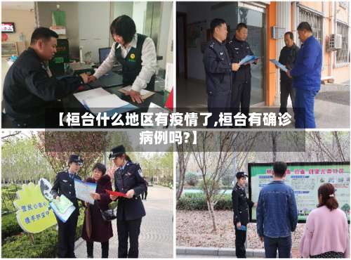 【桓台什么地区有疫情了,桓台有确诊病例吗?】-第1张图片