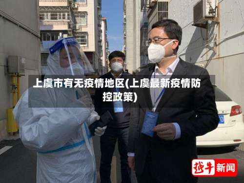 上虞市有无疫情地区(上虞最新疫情防控政策)-第3张图片