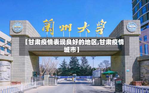 【甘肃疫情表现良好的地区,甘肃疫情城市】-第2张图片