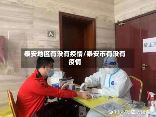 泰安地区有没有疫情/泰安市有没有疫情-第2张图片