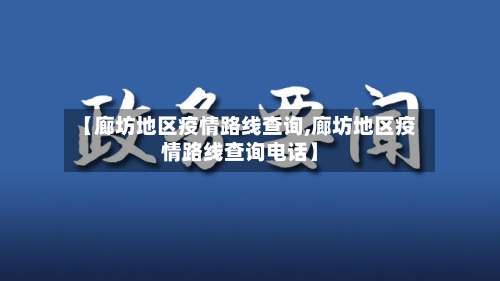 【廊坊地区疫情路线查询,廊坊地区疫情路线查询电话】-第1张图片