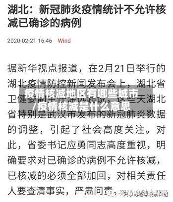 疫情核减地区有哪些城市/疫情核减是什么意思-第3张图片