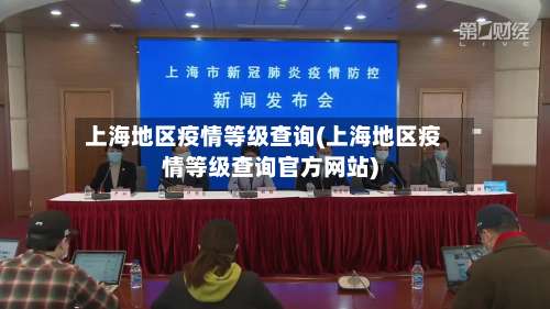 上海地区疫情等级查询(上海地区疫情等级查询官方网站)-第2张图片