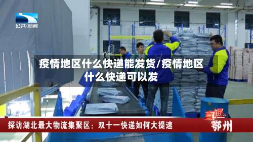 疫情地区什么快递能发货/疫情地区什么快递可以发-第1张图片