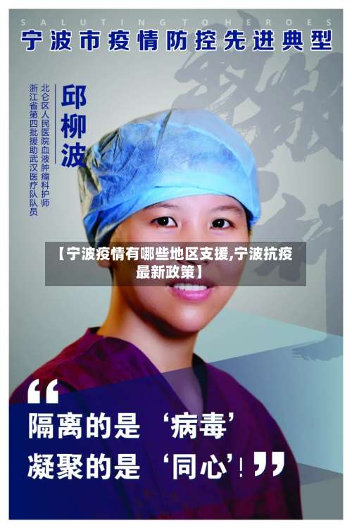 【宁波疫情有哪些地区支援,宁波抗疫最新政策】-第2张图片