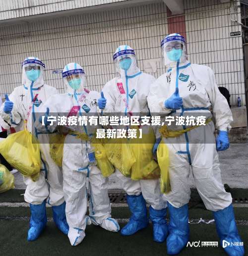 【宁波疫情有哪些地区支援,宁波抗疫最新政策】-第3张图片
