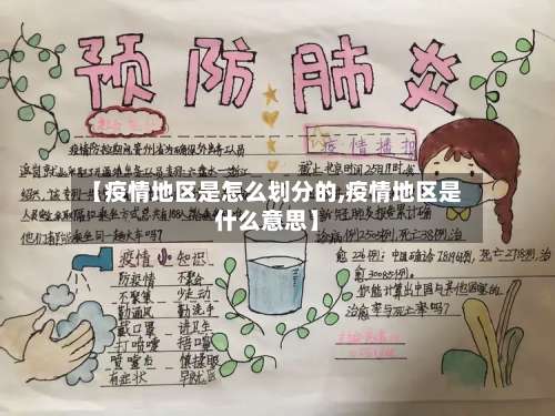 【疫情地区是怎么划分的,疫情地区是什么意思】-第1张图片