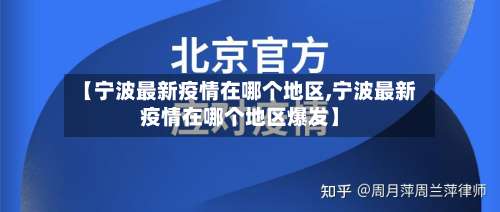【宁波最新疫情在哪个地区,宁波最新疫情在哪个地区爆发】-第3张图片
