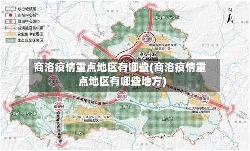 商洛疫情重点地区有哪些(商洛疫情重点地区有哪些地方)-第1张图片