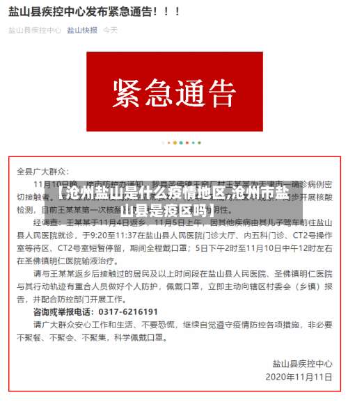 【沧州盐山是什么疫情地区,沧州市盐山县是疫区吗】-第2张图片