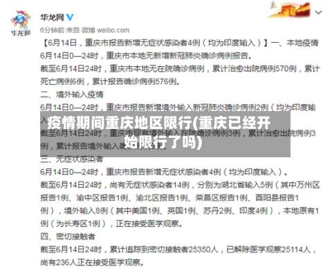 疫情期间重庆地区限行(重庆已经开始限行了吗)-第3张图片