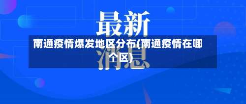 南通疫情爆发地区分布(南通疫情在哪个区)-第2张图片