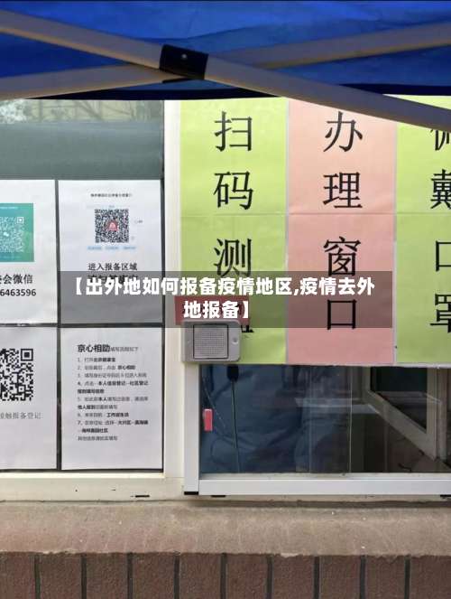 【出外地如何报备疫情地区,疫情去外地报备】-第2张图片