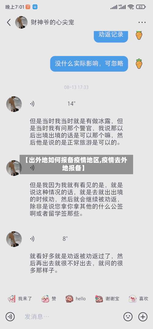【出外地如何报备疫情地区,疫情去外地报备】-第3张图片