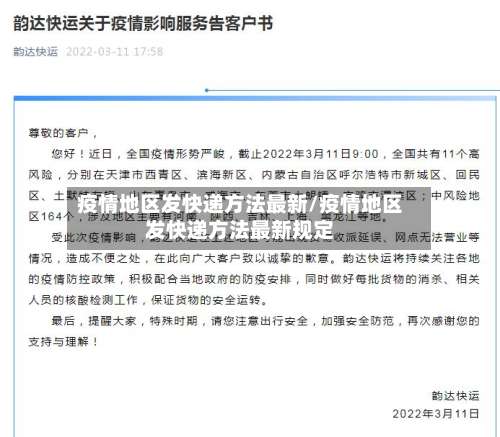 疫情地区发快递方法最新/疫情地区发快递方法最新规定-第3张图片