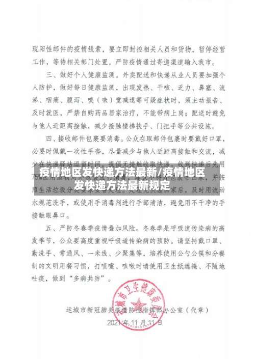 疫情地区发快递方法最新/疫情地区发快递方法最新规定-第1张图片