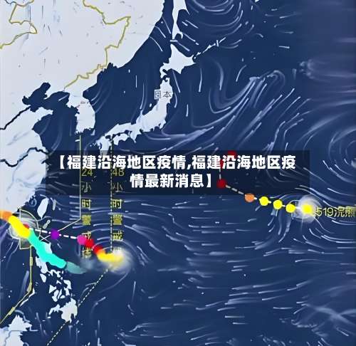 【福建沿海地区疫情,福建沿海地区疫情最新消息】-第3张图片