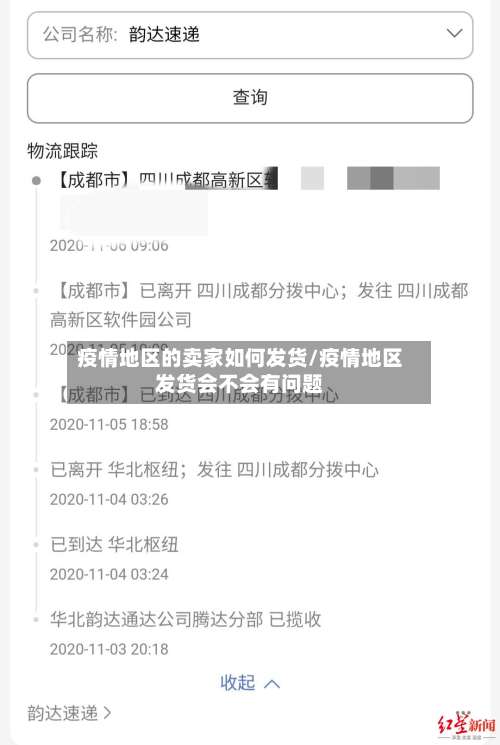 疫情地区的卖家如何发货/疫情地区发货会不会有问题-第2张图片