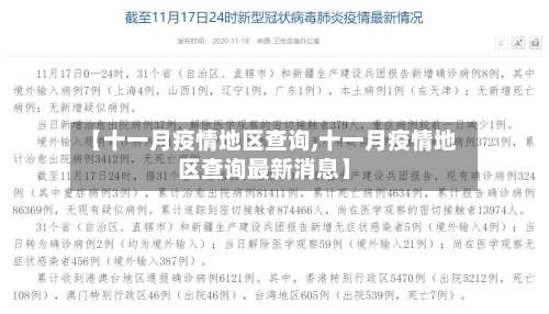 【十一月疫情地区查询,十一月疫情地区查询最新消息】-第1张图片