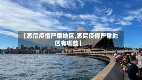 【悉尼疫情严重地区,悉尼疫情严重地区有哪些】-第1张图片