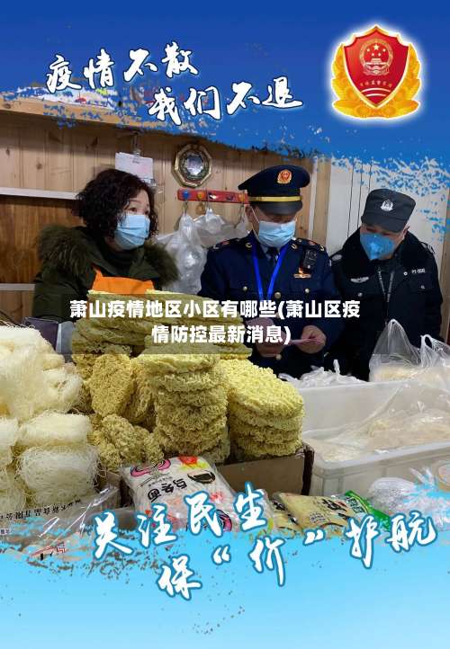 萧山疫情地区小区有哪些(萧山区疫情防控最新消息)-第1张图片