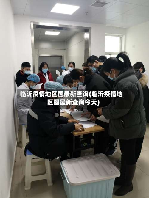 临沂疫情地区图最新查询(临沂疫情地区图最新查询今天)-第2张图片
