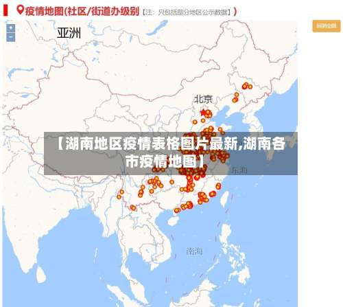 【湖南地区疫情表格图片最新,湖南各市疫情地图】-第3张图片