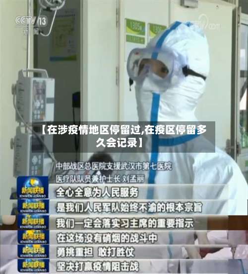 【在涉疫情地区停留过,在疫区停留多久会记录】-第2张图片