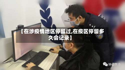 【在涉疫情地区停留过,在疫区停留多久会记录】-第1张图片