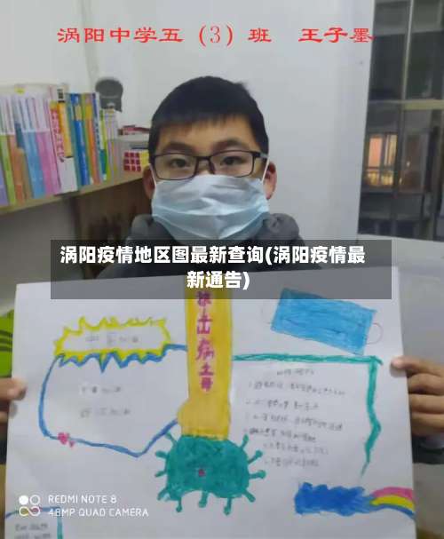 涡阳疫情地区图最新查询(涡阳疫情最新通告)-第1张图片