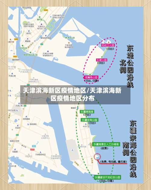 天津滨海新区疫情地区/天津滨海新区疫情地区分布-第3张图片