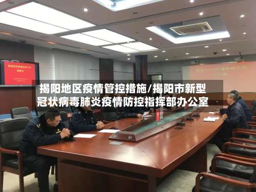 揭阳地区疫情管控措施/揭阳市新型冠状病毒肺炎疫情防控指挥部办公室-第1张图片