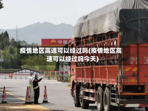 疫情地区高速可以经过吗(疫情地区高速可以经过吗今天)-第2张图片