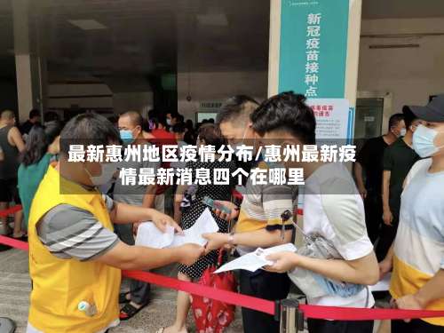 最新惠州地区疫情分布/惠州最新疫情最新消息四个在哪里-第2张图片