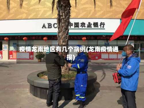 疫情龙南地区有几个病例(龙南疫情通报)-第3张图片