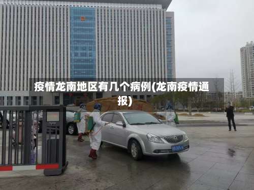疫情龙南地区有几个病例(龙南疫情通报)-第1张图片