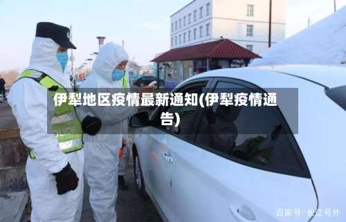 伊犁地区疫情最新通知(伊犁疫情通告)-第1张图片