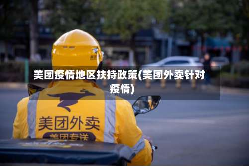美团疫情地区扶持政策(美团外卖针对疫情)-第2张图片