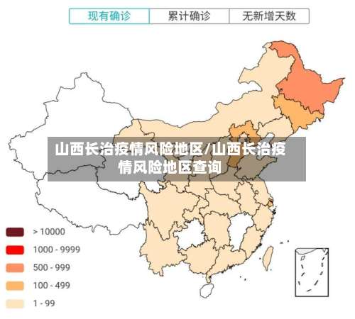 山西长治疫情风险地区/山西长治疫情风险地区查询-第2张图片