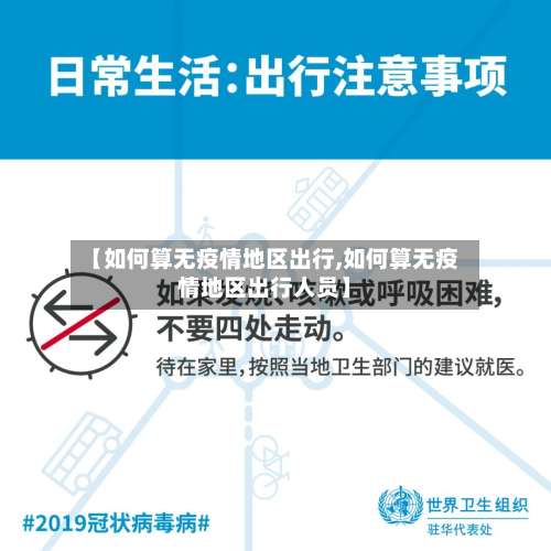 【如何算无疫情地区出行,如何算无疫情地区出行人员】-第2张图片