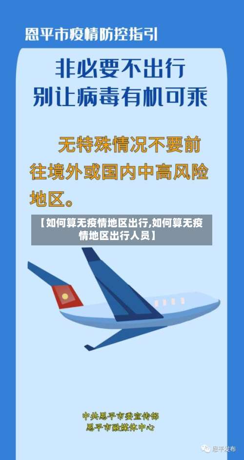 【如何算无疫情地区出行,如何算无疫情地区出行人员】-第3张图片