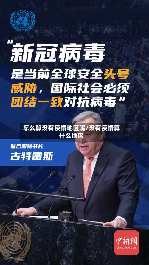 怎么算没有疫情地区呢/没有疫情算什么地区-第3张图片