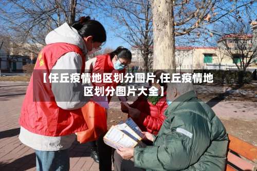 【任丘疫情地区划分图片,任丘疫情地区划分图片大全】-第1张图片