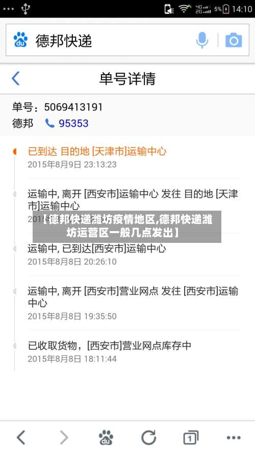 【德邦快递潍坊疫情地区,德邦快递潍坊运营区一般几点发出】-第1张图片