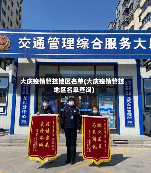 大庆疫情管控地区名单(大庆疫情管控地区名单查询)-第1张图片