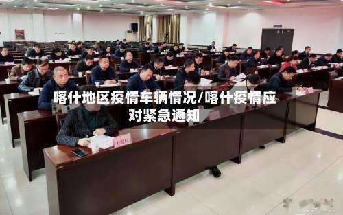 喀什地区疫情车辆情况/喀什疫情应对紧急通知-第1张图片