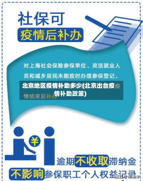 北京地区疫情补助多少(北京出台疫情补助政策)-第2张图片