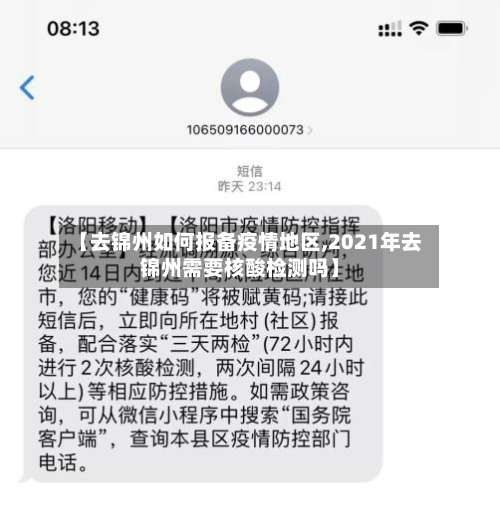 【去锦州如何报备疫情地区,2021年去锦州需要核酸检测吗】-第2张图片